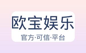 欧宝娱乐 配图