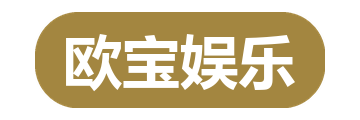 欧宝娱乐
