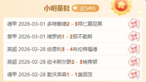 【意甲独家揭秘】专家点评：这场对决稳操胜券！